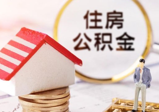 安溪手头紧怎么提取公积金（急用钱怎么把公积金取出来）