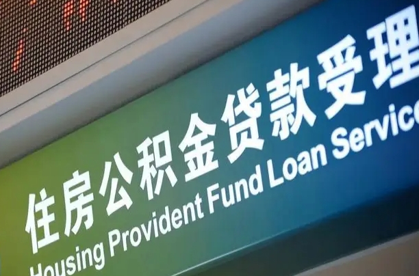 安溪北京代办公积金（北京公积金代办网点银行）
